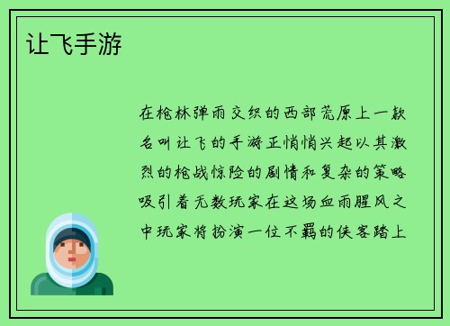 让飞手游
