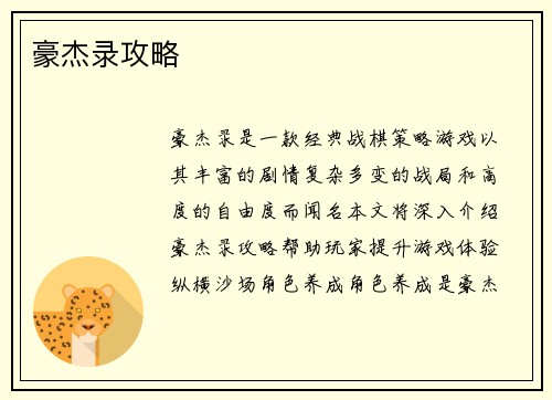 豪杰录攻略