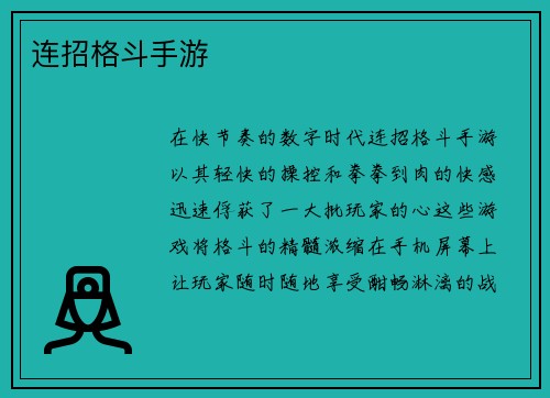 连招格斗手游