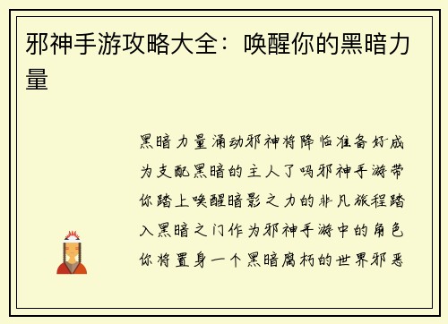 邪神手游攻略大全：唤醒你的黑暗力量