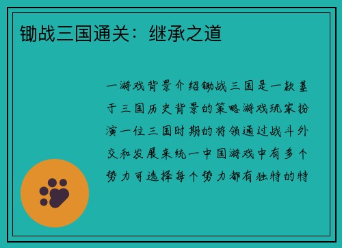 锄战三国通关：继承之道