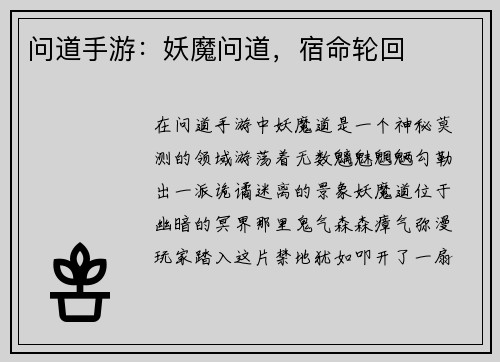 问道手游：妖魔问道，宿命轮回