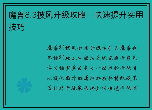 魔兽8.3披风升级攻略：快速提升实用技巧