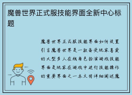 魔兽世界正式服技能界面全新中心标题