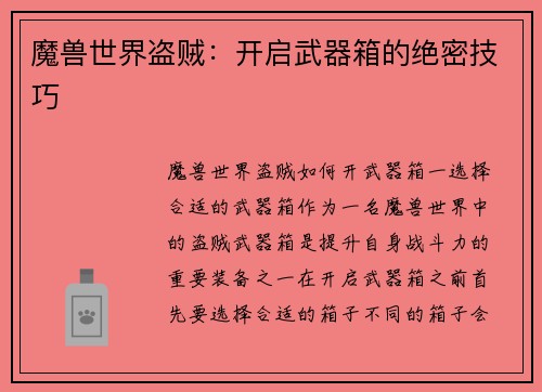 魔兽世界盗贼：开启武器箱的绝密技巧