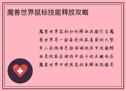 魔兽世界鼠标技能释放攻略