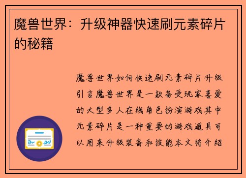 魔兽世界：升级神器快速刷元素碎片的秘籍