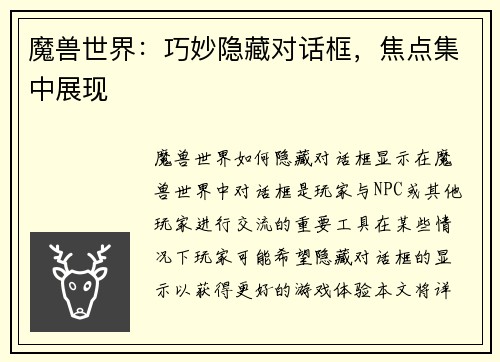 魔兽世界：巧妙隐藏对话框，焦点集中展现