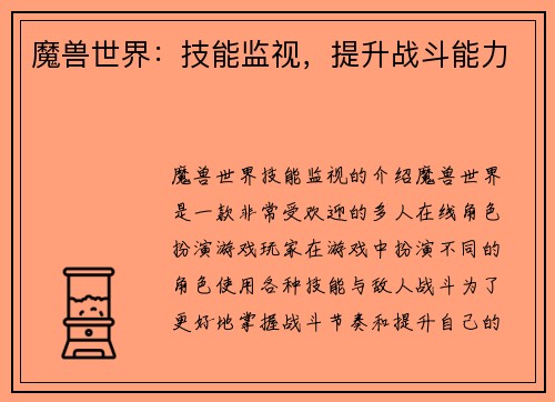 魔兽世界：技能监视，提升战斗能力