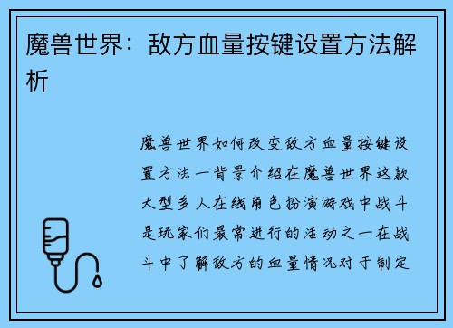 魔兽世界：敌方血量按键设置方法解析