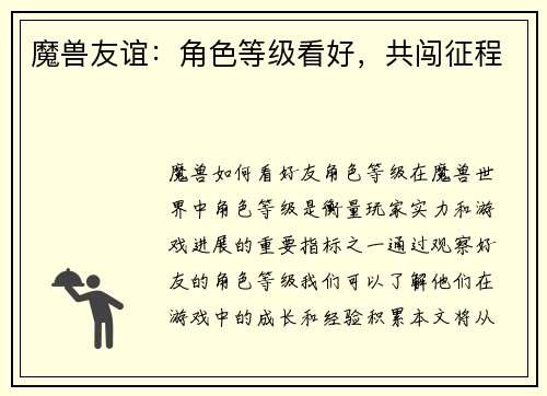 魔兽友谊：角色等级看好，共闯征程