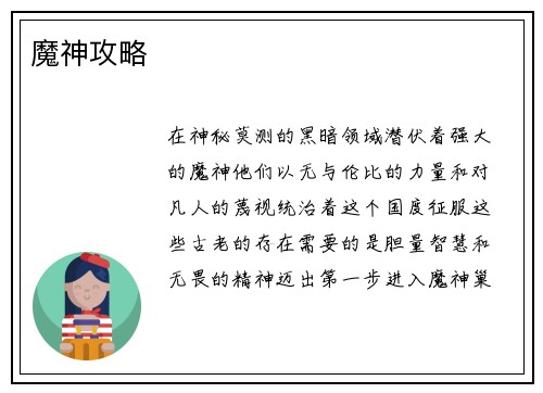 魔神攻略