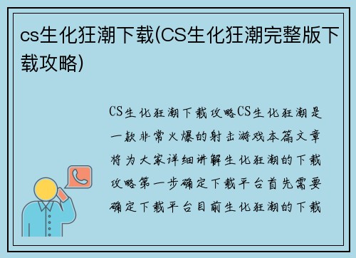 cs生化狂潮下载(CS生化狂潮完整版下载攻略)