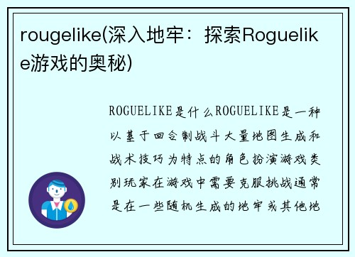 rougelike(深入地牢：探索Roguelike游戏的奥秘)