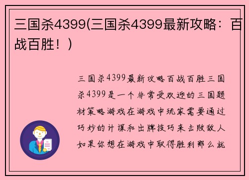 三国杀4399(三国杀4399最新攻略：百战百胜！)