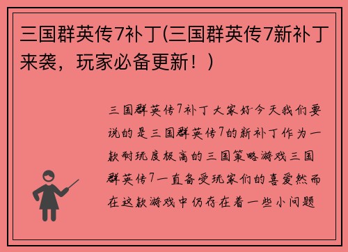 三国群英传7补丁(三国群英传7新补丁来袭，玩家必备更新！)