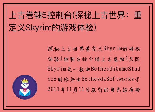 上古卷轴5控制台(探秘上古世界：重定义Skyrim的游戏体验)