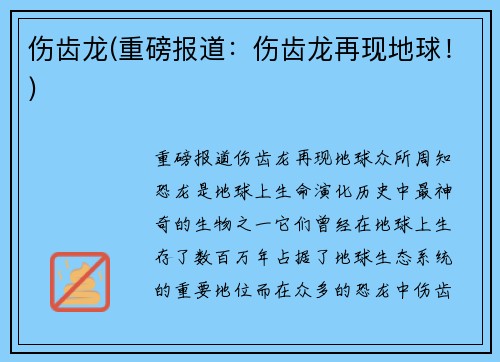 伤齿龙(重磅报道：伤齿龙再现地球！)