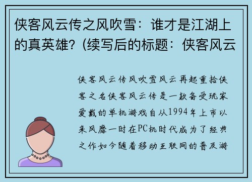侠客风云传之风吹雪：谁才是江湖上的真英雄？(续写后的标题：侠客风云传之风吹雪：江湖真英雄之争再起)