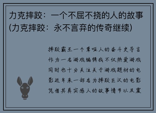 力克摔跤：一个不屈不挠的人的故事(力克摔跤：永不言弃的传奇继续)
