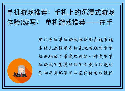 单机游戏推荐：手机上的沉浸式游戏体验(续写： 单机游戏推荐——在手机上享受完美沉浸式游戏体验)