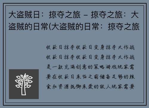 大盗贼日：掠夺之旅 - 掠夺之旅：大盗贼的日常(大盗贼的日常：掠夺之旅续篇)