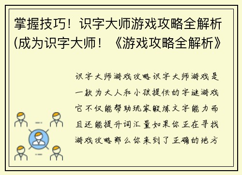 掌握技巧！识字大师游戏攻略全解析(成为识字大师！《游戏攻略全解析》让你轻松通关玩转游戏)