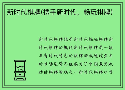 新时代棋牌(携手新时代，畅玩棋牌)