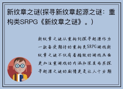 新纹章之谜(探寻新纹章起源之谜：重构类SRPG《新纹章之谜》。)