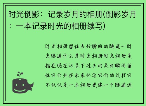 时光倒影：记录岁月的相册(倒影岁月：一本记录时光的相册续写)