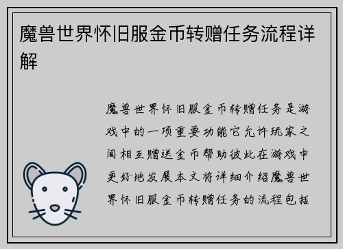 魔兽世界怀旧服金币转赠任务流程详解