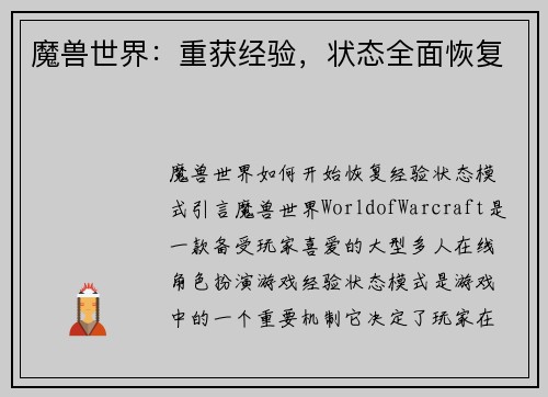 魔兽世界：重获经验，状态全面恢复