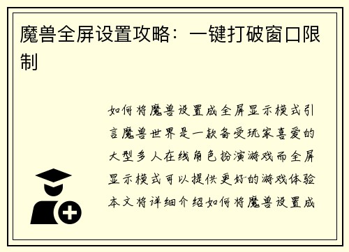 魔兽全屏设置攻略：一键打破窗口限制